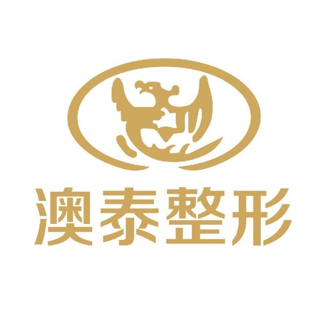 湛江澳泰医疗美容医院