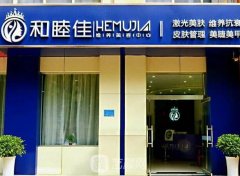 石家庄和睦佳维养美容中心