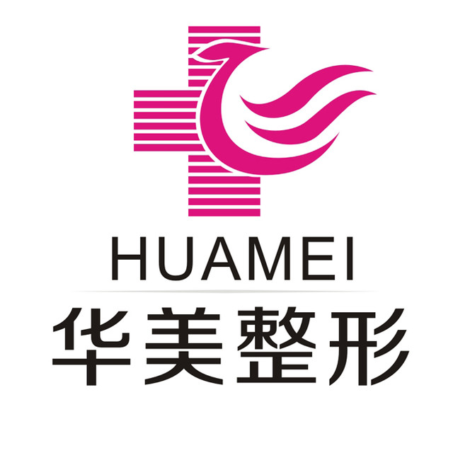 新乡华美医疗美容诊所