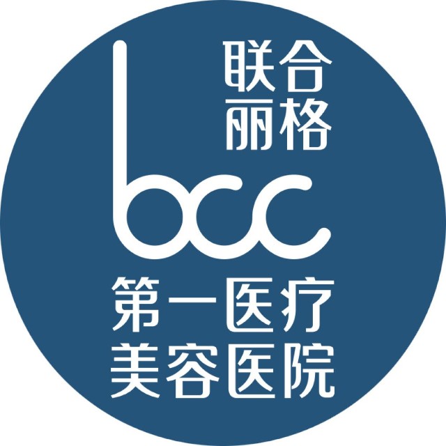 北京市联合丽格第一医疗美容医院
