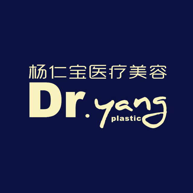 北京杨仁宝医疗美容诊所