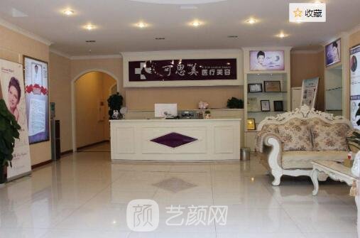 北京可思美医疗美容诊所