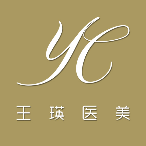 北京王瑛医疗美容诊所