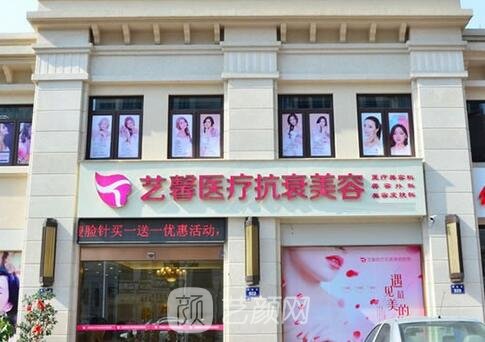 金华艺馨医疗美容