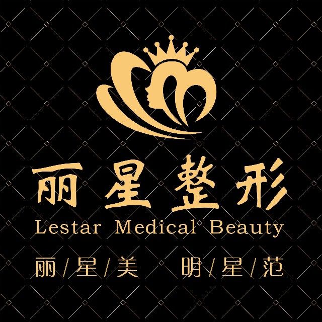 重庆丽佳星医疗美容诊所