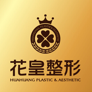 海南花皇医疗美容诊所