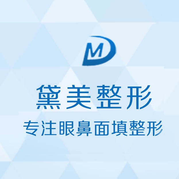 北京黛美医疗美容诊所