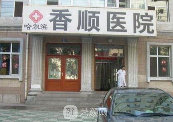 哈尔滨,香顺