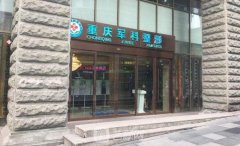 重庆军科医院正规吗 是几甲