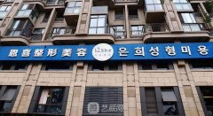 恩喜整形医院细胞重组靠谱吗