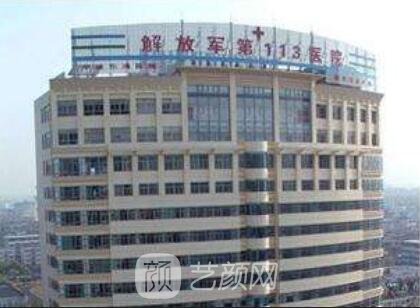 解放军113医院