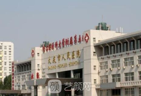 大庆,市人民医院整形科