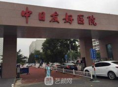 中日友好医院整形外科付小卒资料