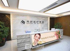 秀妍整形医院靠谱吗 是正规医院吗