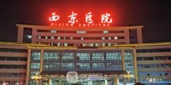 西京医院脱毛价位大概多少