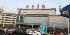 西京医院收费价目表2020更新
