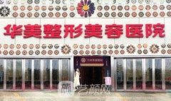 万州华美双眼皮邹医生怎么样