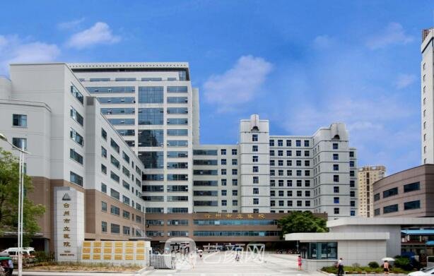 台州市立医院