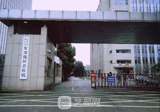 东部战区总医院整形科