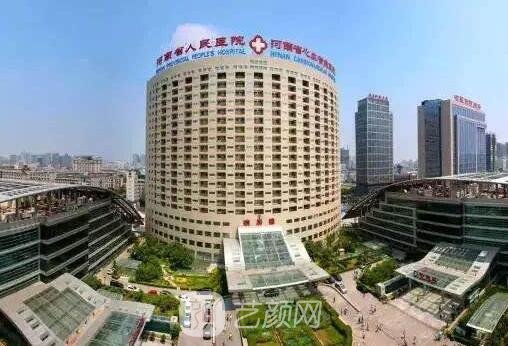 河南省人民医院整形科