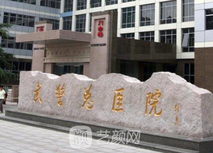 北京,武警总医院整形美容科