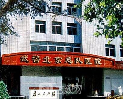 北京,武警总医院整形美容科