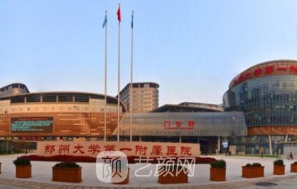 郑州大学第一附属医院整形外科