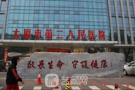 太原市第二人民医院整形科