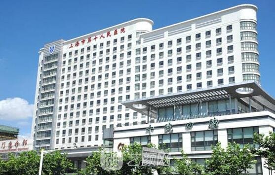上海市第十人民医院整形科