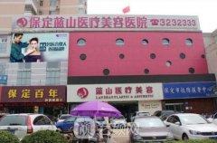 保定蓝山卢闯医生实力怎么样?个人资料一览~