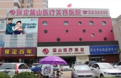 保定蓝山是正规医院吗?医院具体情况一览~