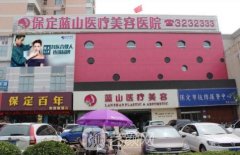 保定蓝山和珍润哪个靠谱?医院概况一览~