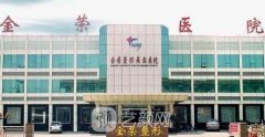 唐山金荣整形医院实力怎么样?医院概况分享~