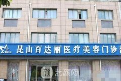 昆山百达丽医疗美容医院怎么样?调节果好不好?