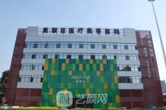 石家庄美联臣整形医院怎么样?失误事故是真的吗?