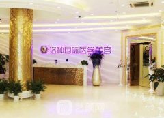 烟台洛神整形医院怎么样?技术靠谱吗?