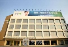 杭州时光整形美容医院好吗?调节果怎么样?