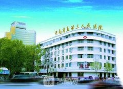 河南省直第三人民医院是三甲医院吗?整形美容科怎么样?