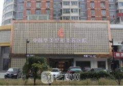 保定华美整形美容医院怎么样?实力靠谱吗?