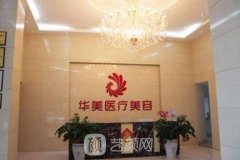 梧州华美整形医院坑人吗?实力到底怎么样?