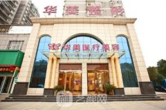 孝感华美整形美容医院怎么样?是一家正轨医院吗?