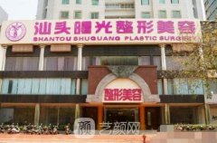 汕头曙光整形医院怎么样?这家医院靠谱吗?