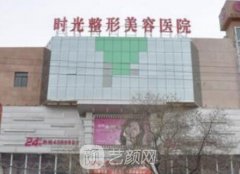 兰州时光整形医院怎么样?靠谱吗?