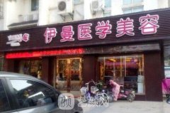 天津伊曼医疗美容医院口碑怎么样?正规吗?