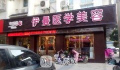 天津伊曼医学整形医院实力怎么样？靠谱吗？