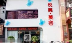 郑州悦美整形医院是不是正规医院?靠谱吗?