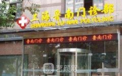 上海鲁南门诊部正规吗?医院靠谱吗?