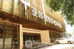 武汉亚韩整形医院怎么样?余国胜医生靠谱吗?