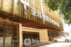 武汉亚韩整形医院正规吗?实力怎么样?