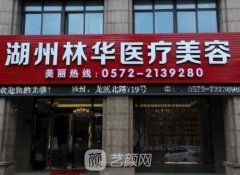 湖州林华美容口碑怎么样?正规吗?